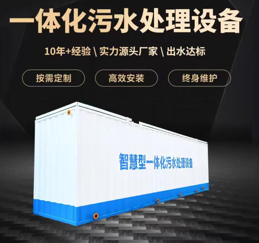 长春一体化污水处理设备_生活污水处理_甘肃嘉源通环保